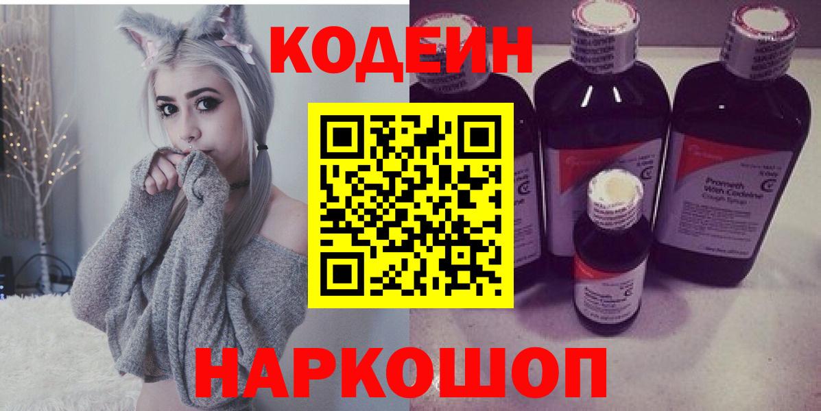 Codein напиток Lean (лин) Апатиты